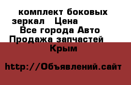 комплект боковых зеркал › Цена ­ 10 000 - Все города Авто » Продажа запчастей   . Крым